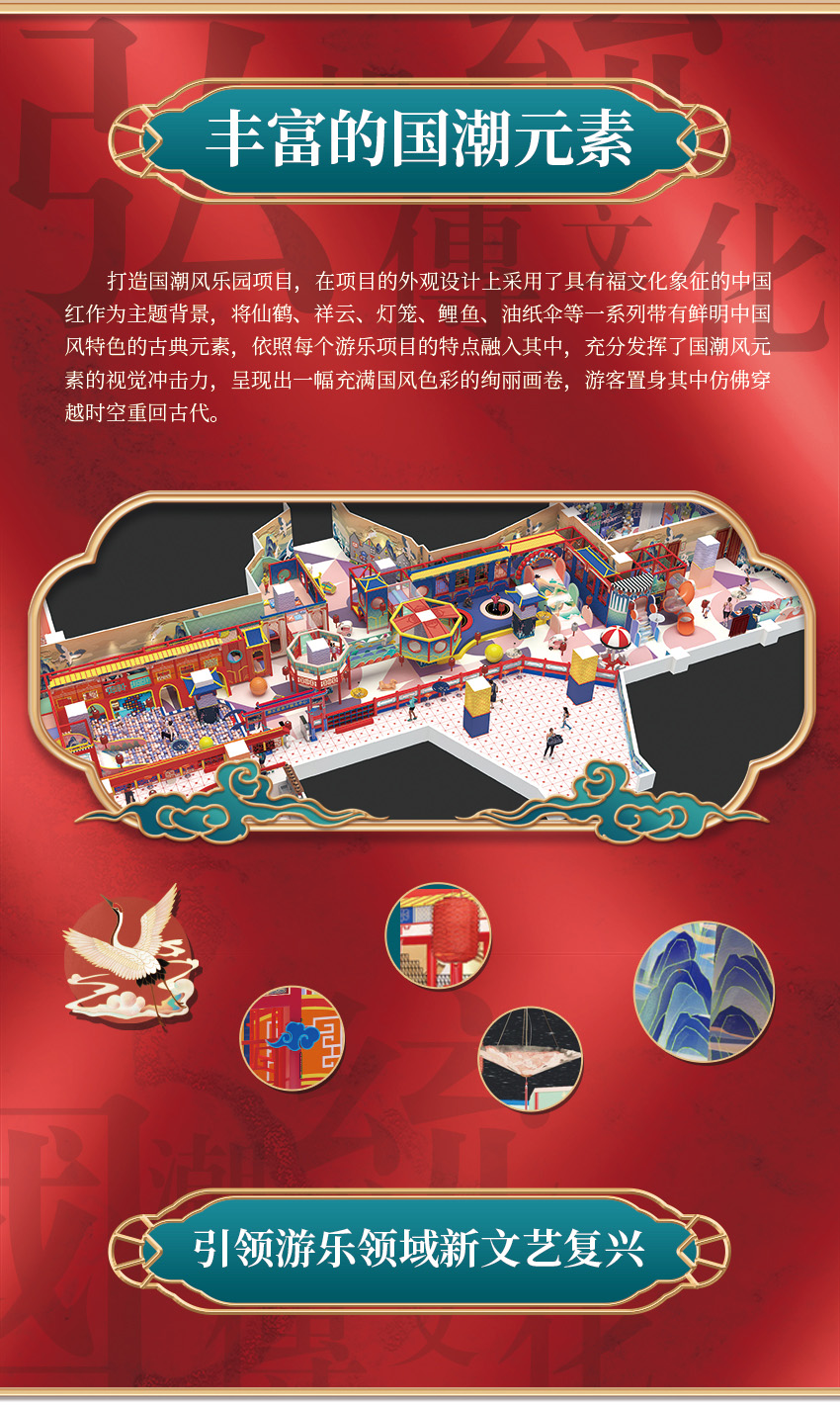 該親子樂園打造國潮風(fēng)樂園項(xiàng)目，在項(xiàng)目的外觀設(shè)計(jì)上采用了具有福文化象征的中國紅作為主題背景，將仙鶴、祥云、燈籠、鯉魚、油紙傘等一系列帶有鮮明中國風(fēng)特色的古典元素，